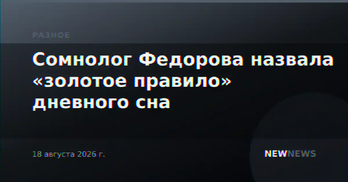 Сомнолог Федорова назвала «золотое правило» дневного сна