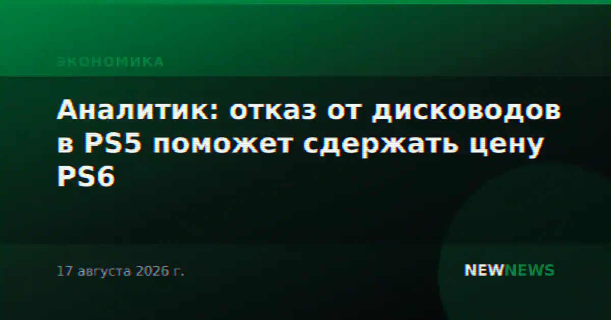 Аналитик: отказ от дисководов в PS5 поможет сдержать цену PS6