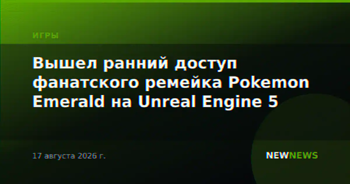 Вышел ранний доступ фанатского ремейка Pokemon Emerald на Unreal Engine 5