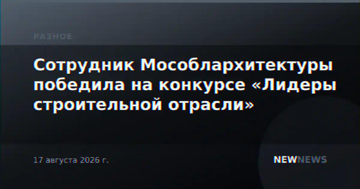 Сотрудник Мособлархитектуры победила на конкурсе «Лидеры строительной отрасли»