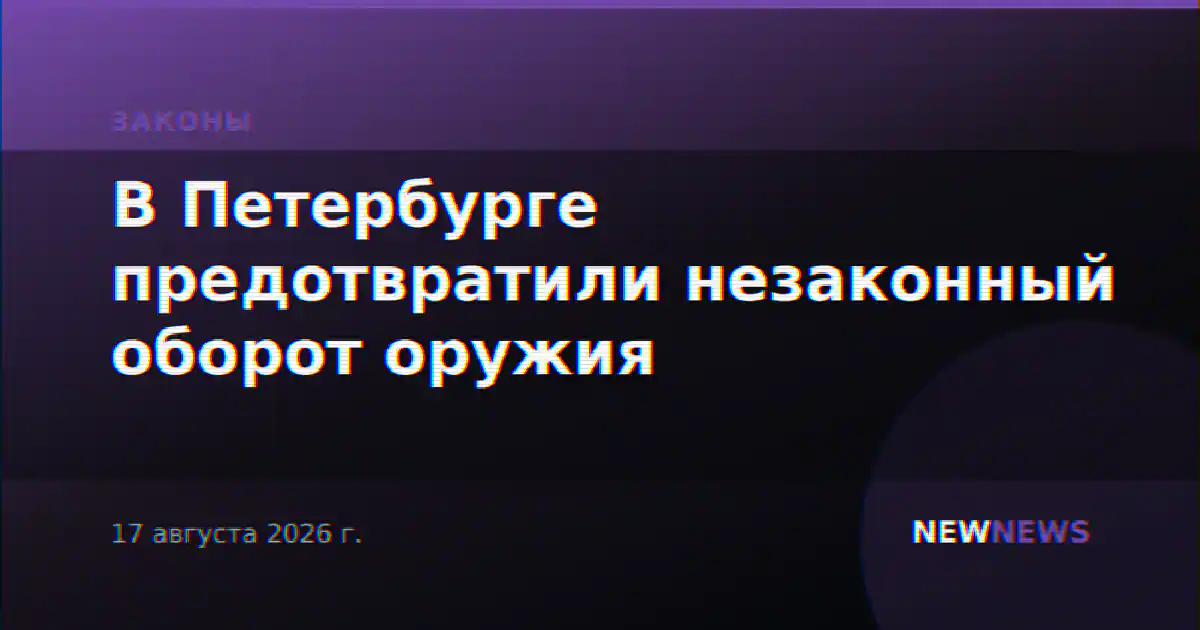 В Петербурге предотвратили незаконный оборот оружия