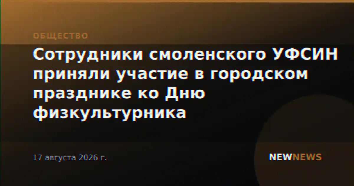 Сотрудники смоленского УФСИН приняли участие в городском празднике ко Дню физкультурника