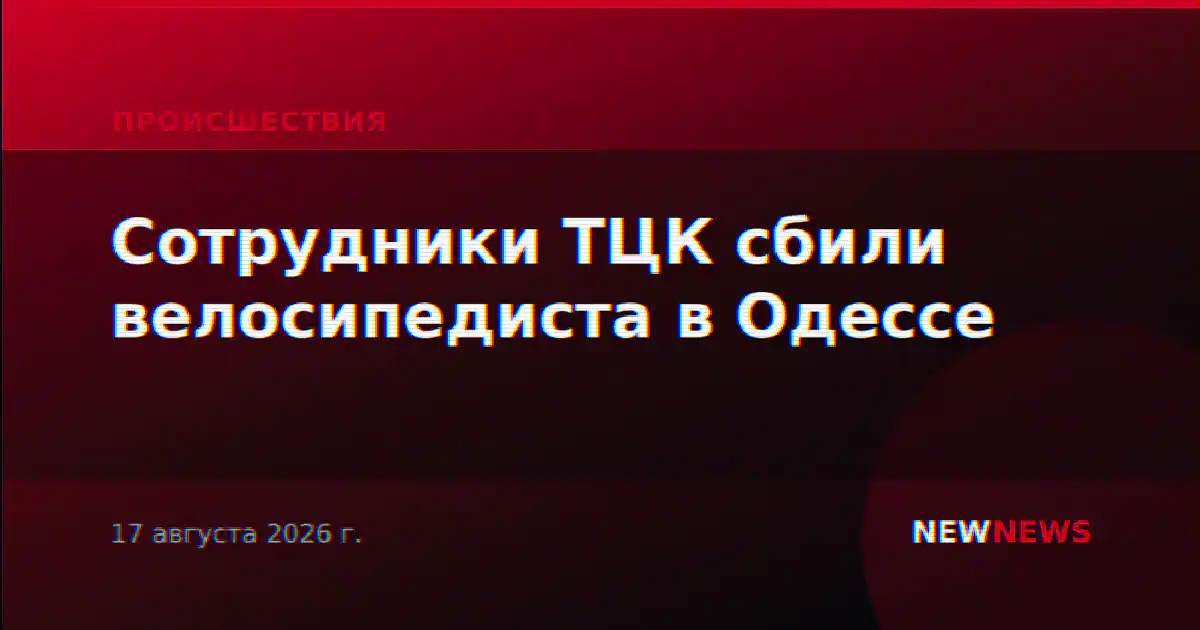 Сотрудники ТЦК сбили велосипедиста в Одессе