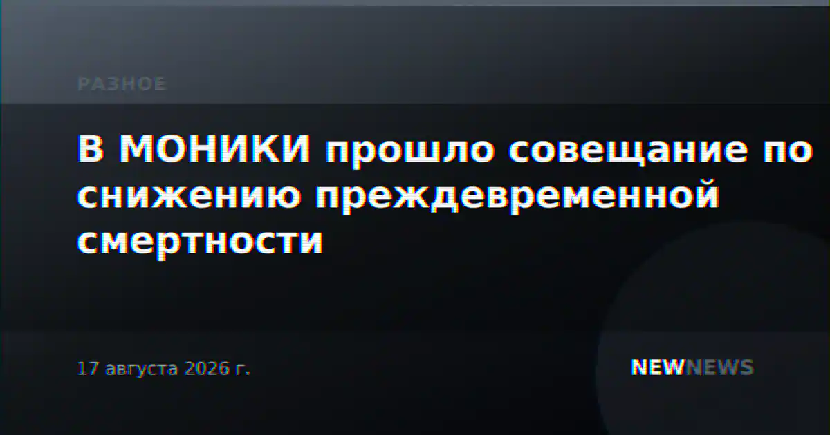 В МОНИКИ прошло совещание по снижению преждевременной смертности
