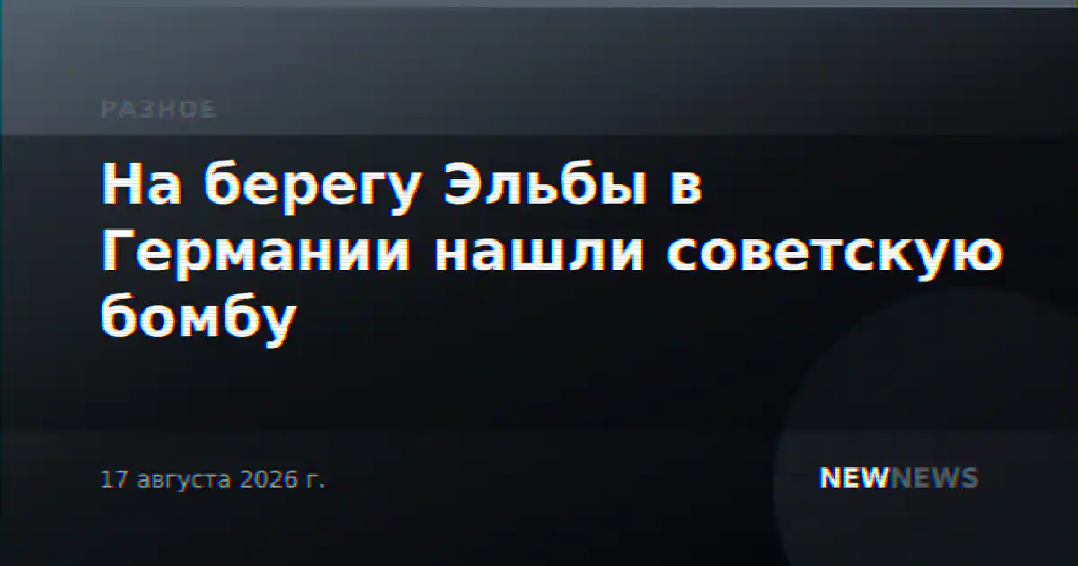На берегу Эльбы в Германии нашли советскую бомбу