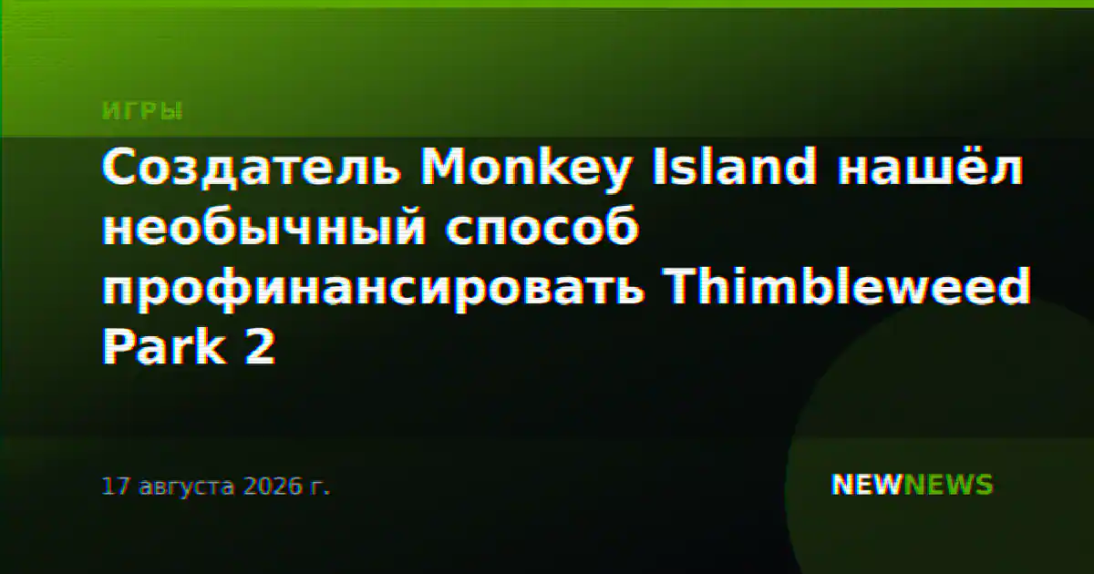 Создатель Monkey Island нашёл необычный способ профинансировать Thimbleweed Park 2