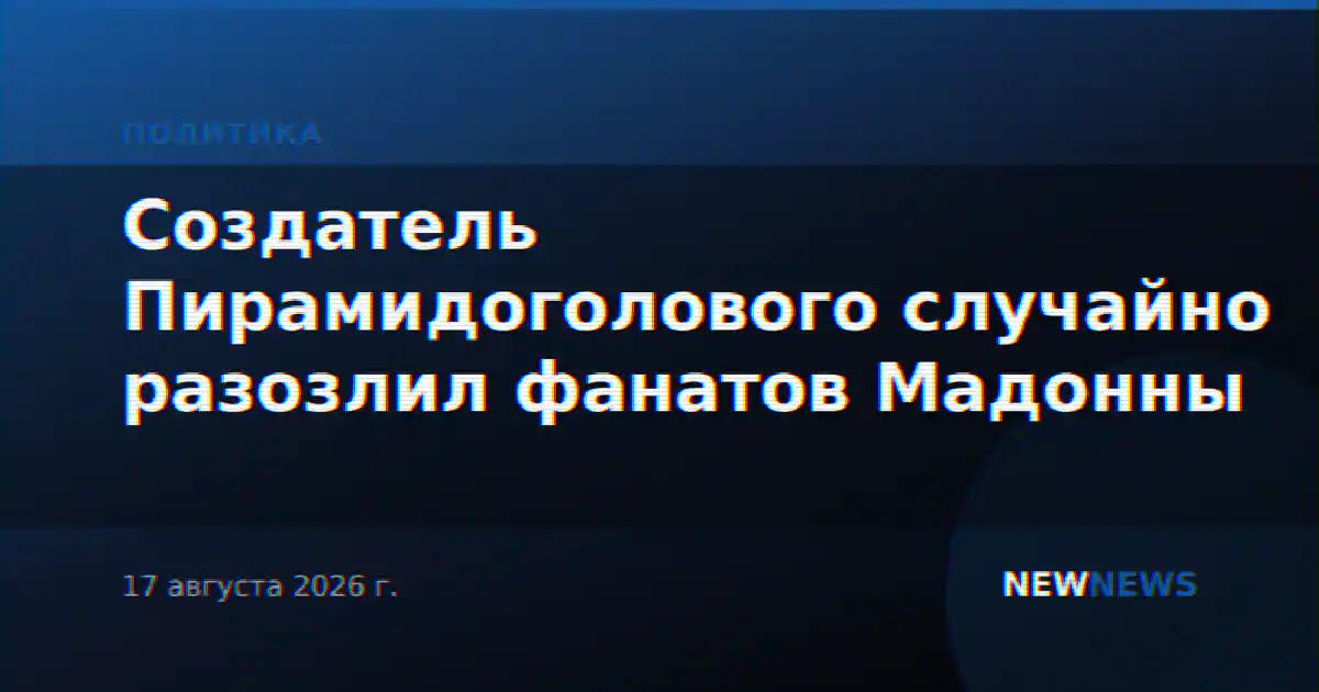 Создатель Пирамидоголового случайно разозлил фанатов Мадонны
