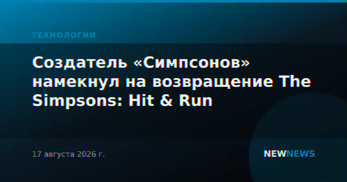 Создатель «Симпсонов» намекнул на возвращение The Simpsons: Hit & Run