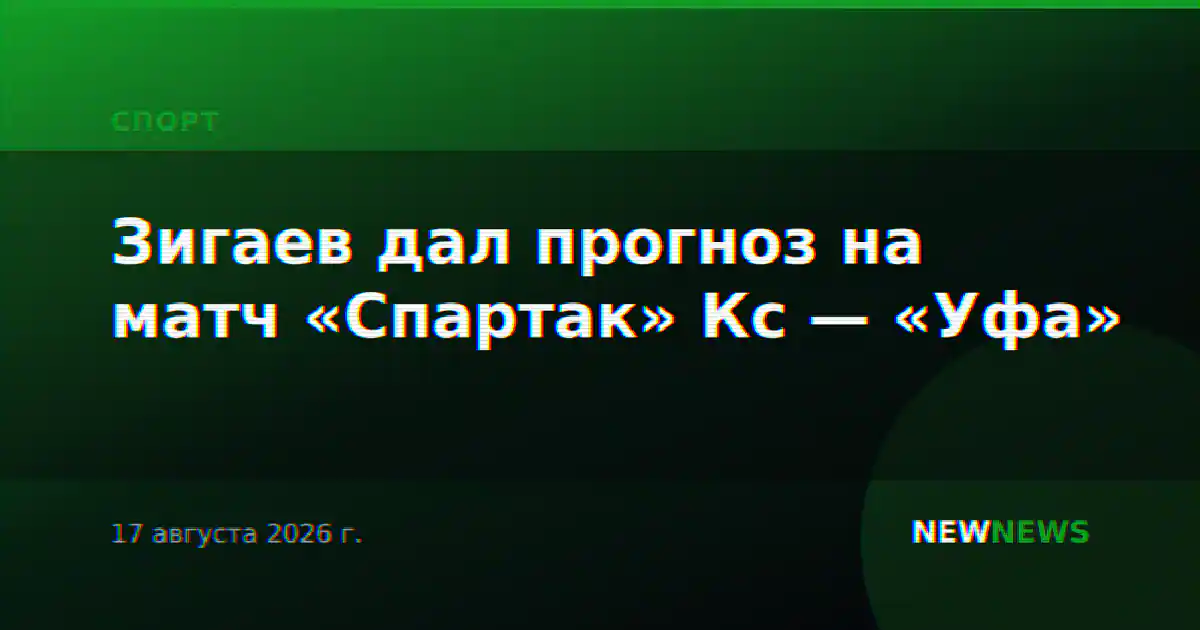 Зигаев дал прогноз на матч «Спартак» Кс — «Уфа»