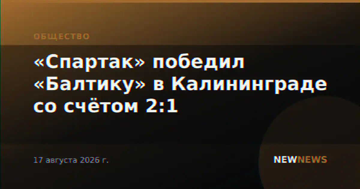 «Спартак» победил «Балтику» в Калининграде со счётом 2:1