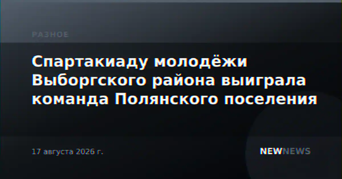Спартакиаду молодёжи Выборгского района выиграла команда Полянского поселения