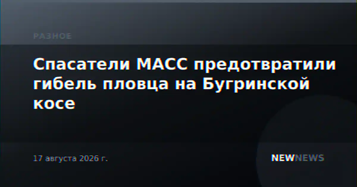 Спасатели МАСС предотвратили гибель пловца на Бугринской косе