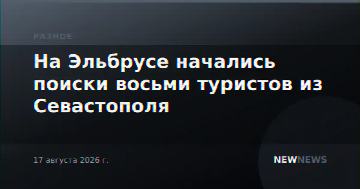 На Эльбрусе начались поиски восьми туристов из Севастополя