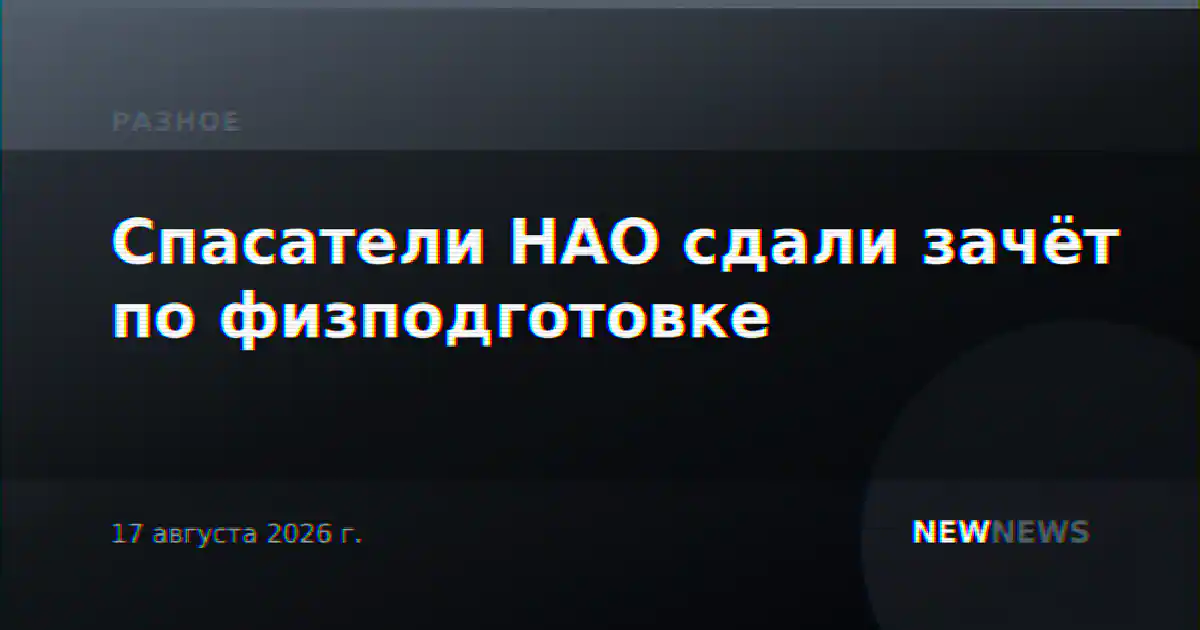 Спасатели НАО сдали зачёт по физподготовке