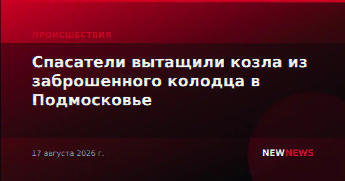 Спасатели вытащили козла из заброшенного колодца в Подмосковье