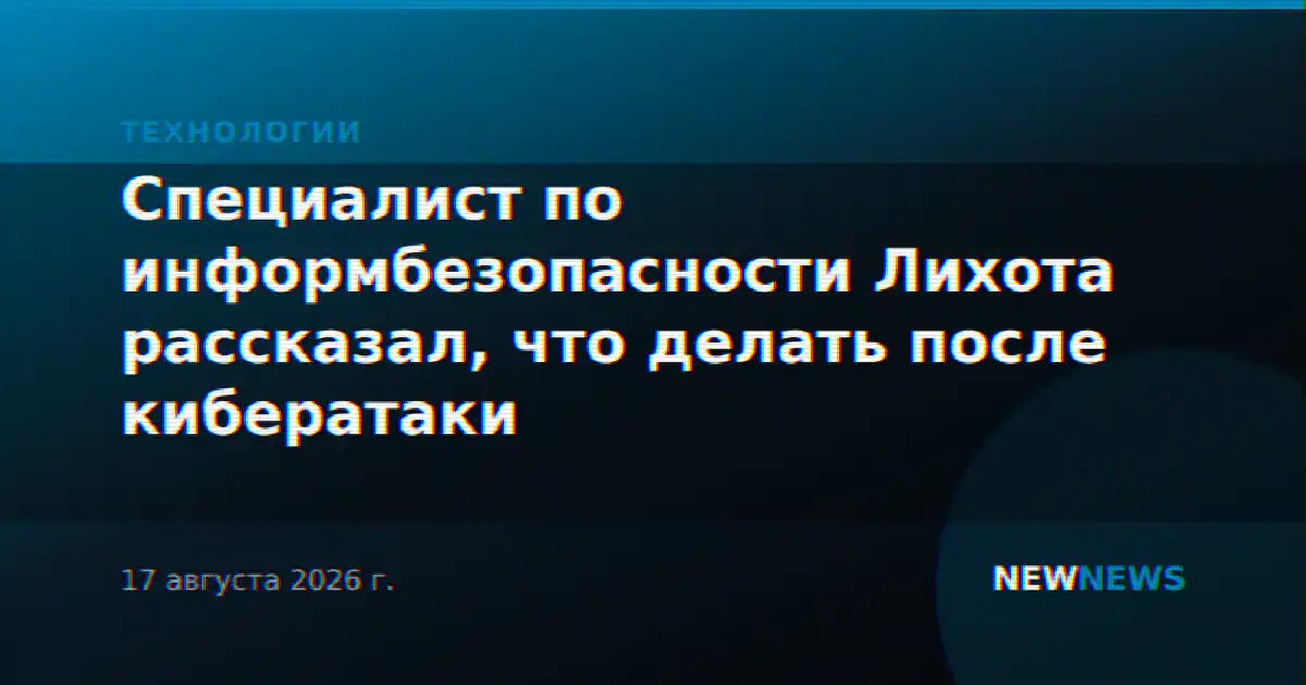 Специалист по информбезопасности Лихота рассказал, что делать после кибератаки