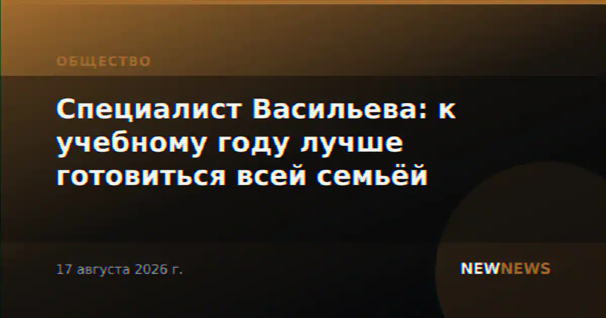 Специалист Васильева: к учебному году лучше готовиться всей семьёй