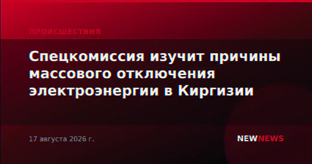 Спецкомиссия изучит причины массового отключения электроэнергии в Киргизии
