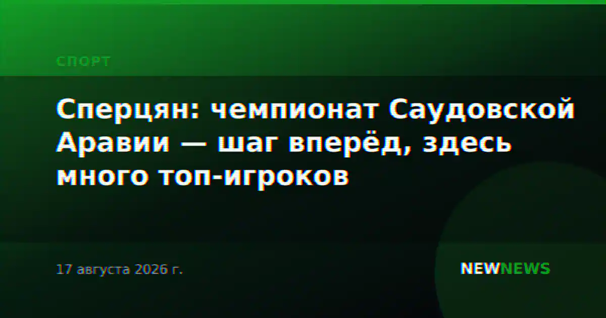 Сперцян: чемпионат Саудовской Аравии — шаг вперёд, здесь много топ-игроков