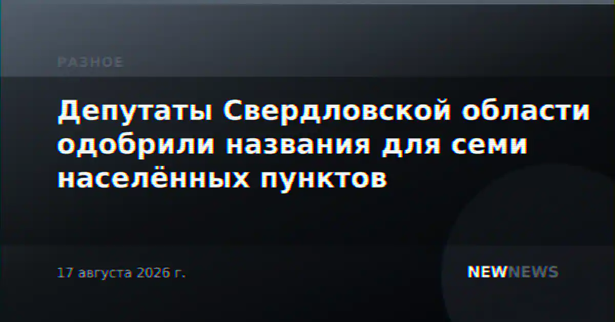 Депутаты Свердловской области одобрили названия для семи населённых пунктов