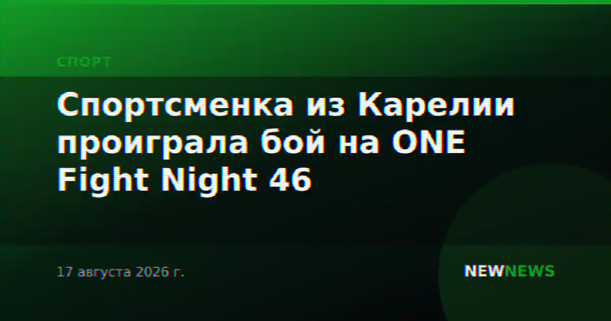 Спортсменка из Карелии проиграла бой на ONE Fight Night 46