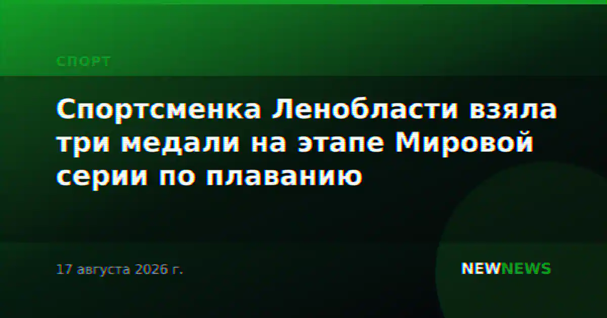 Спортсменка Ленобласти взяла три медали на этапе Мировой серии по плаванию