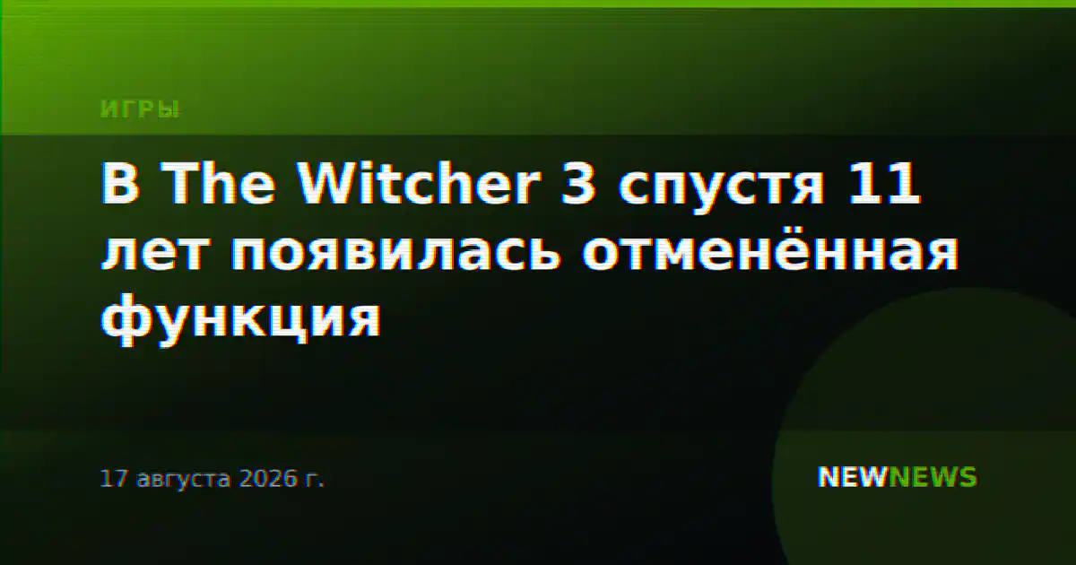 В The Witcher 3 спустя 11 лет появилась отменённая функция