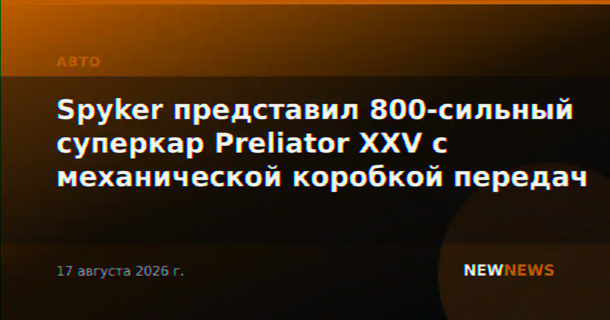 Spyker представил 800-сильный суперкар Preliator XXV с механической коробкой передач