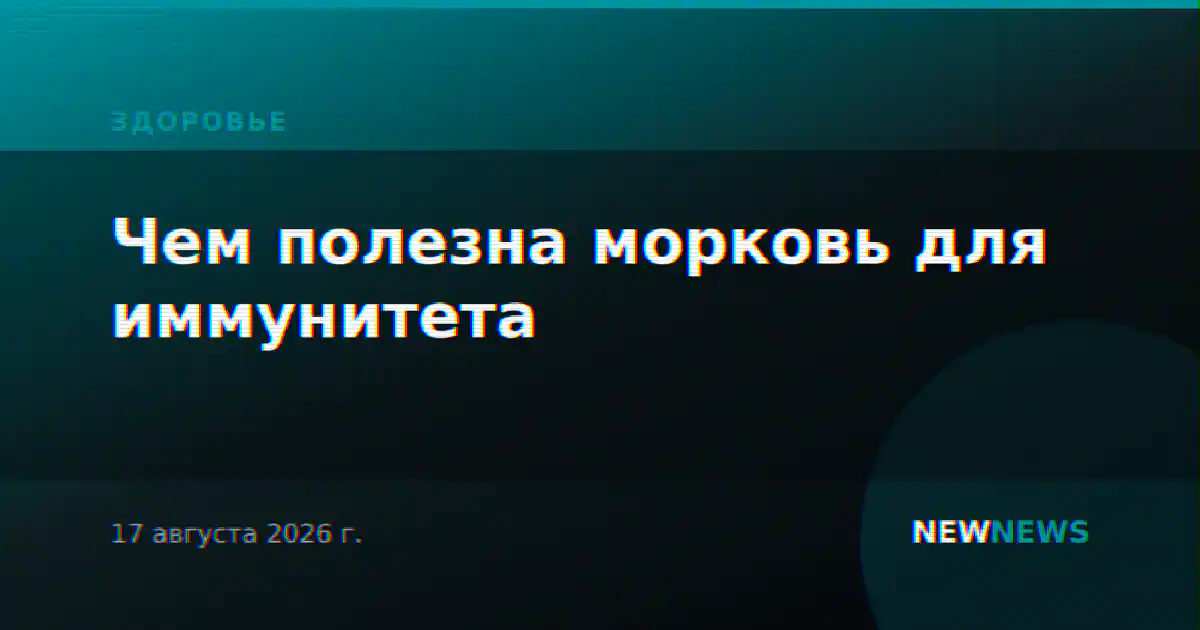 Чем полезна морковь для иммунитета