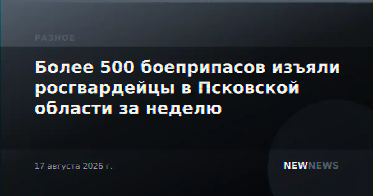 Более 500 боеприпасов изъяли росгвардейцы в Псковской области за неделю
