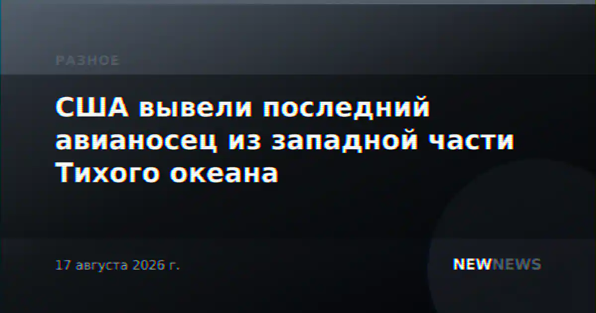США вывели последний авианосец из западной части Тихого океана