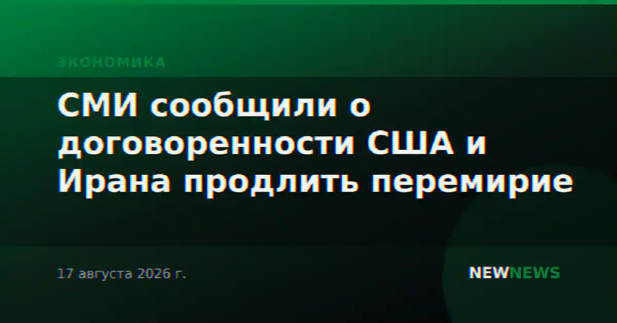 СМИ сообщили о договоренности США и Ирана продлить перемирие