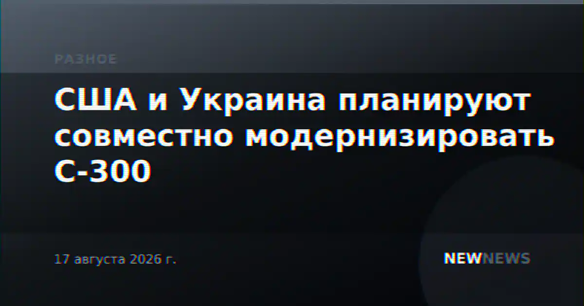 США и Украина планируют совместно модернизировать С-300