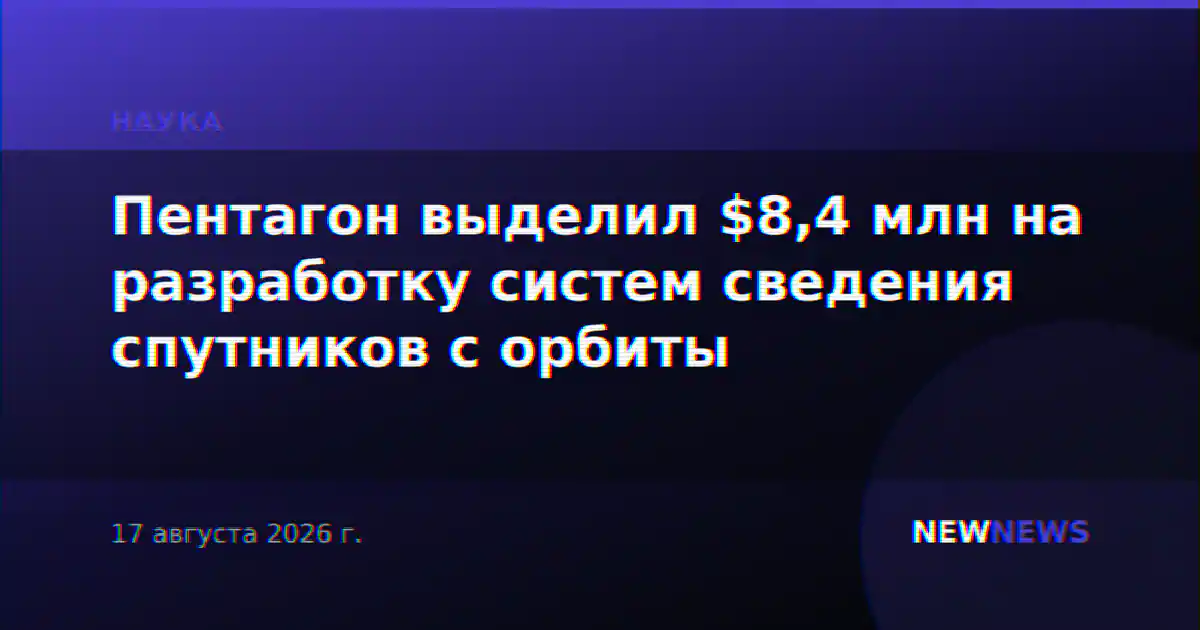 Пентагон выделил $8,4 млн на разработку систем сведения спутников с орбиты