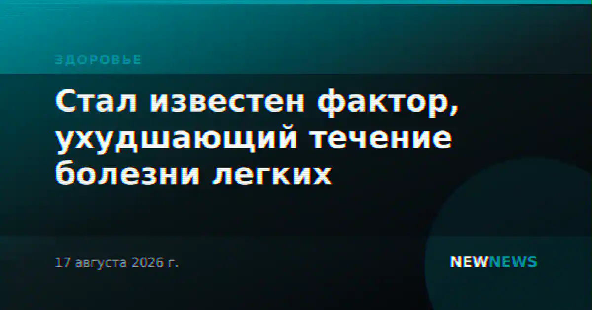 Стал известен фактор, ухудшающий течение болезни легких