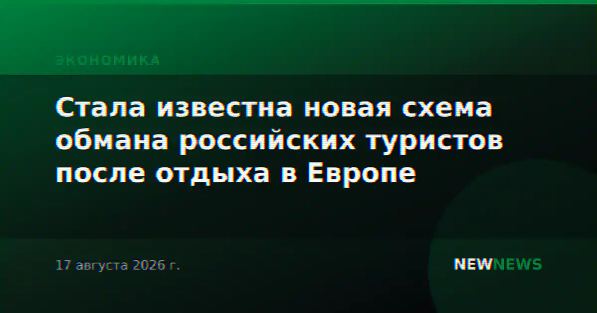 Стала известна новая схема обмана российских туристов после отдыха в Европе