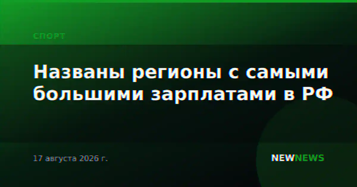 Названы регионы с самыми большими зарплатами в РФ