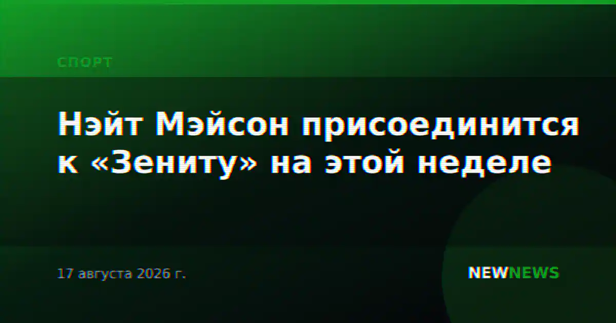 Нэйт Мэйсон присоединится к «Зениту» на этой неделе