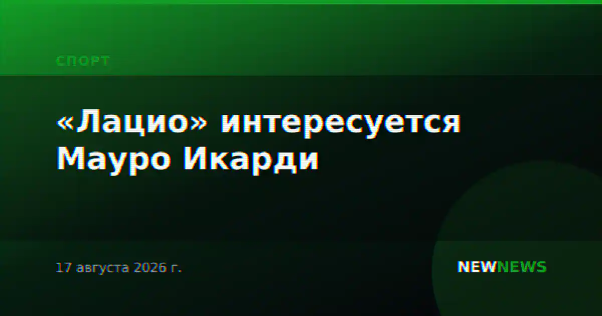 «Лацио» интересуется Мауро Икарди