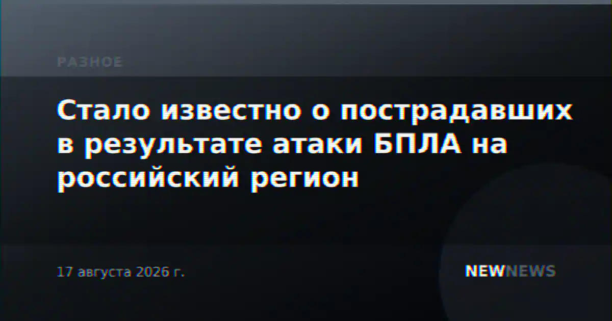 Стало известно о пострадавших в результате атаки БПЛА на российский регион