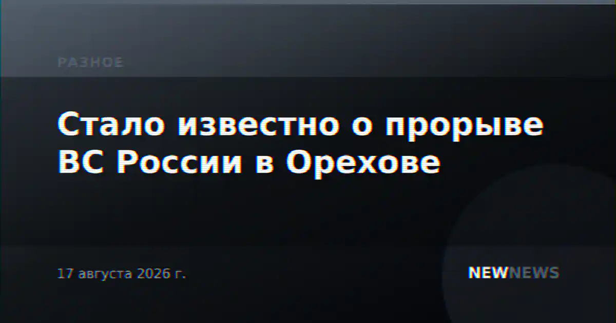Стало известно о прорыве ВС России в Орехове