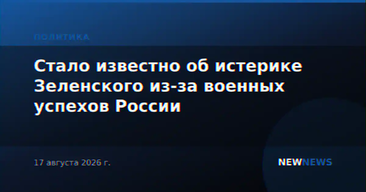 Стало известно об истерике Зеленского из-за военных успехов России