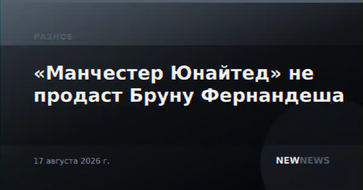 «Манчестер Юнайтед» не продаст Бруну Фернандеша