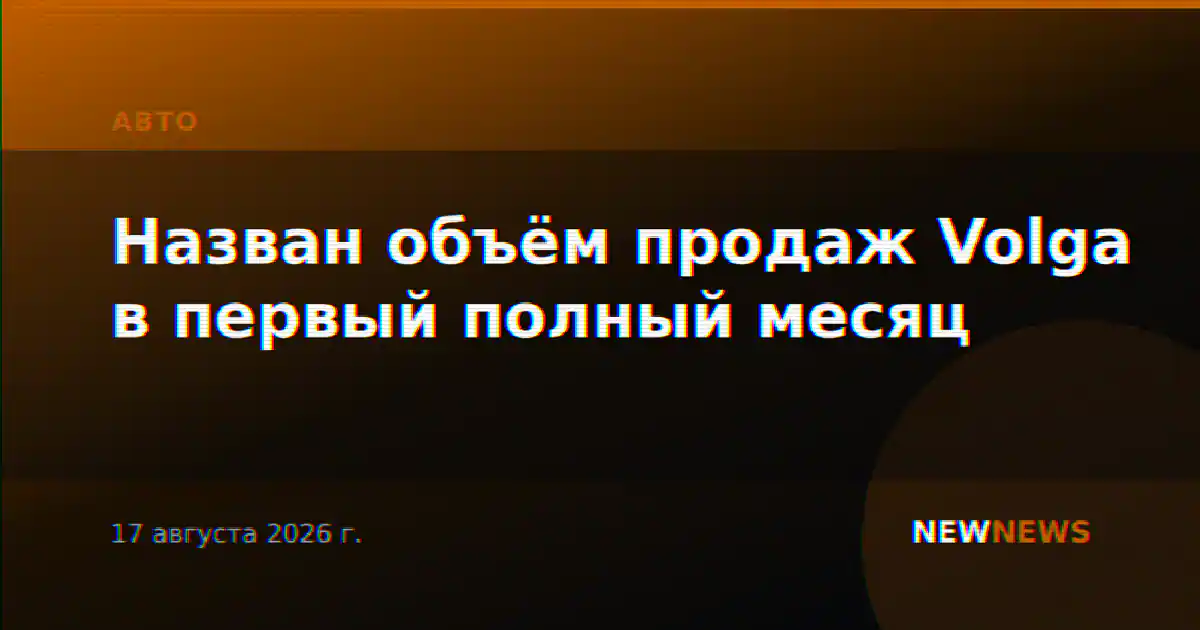 Назван объём продаж Volga в первый полный месяц