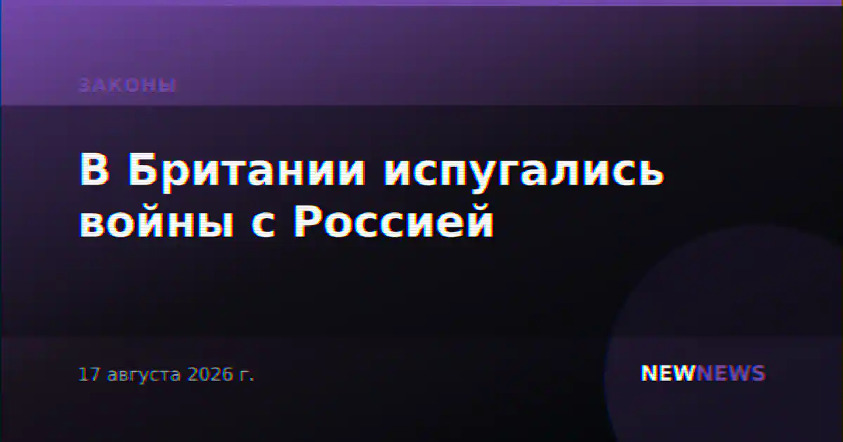 В Британии испугались войны с Россией