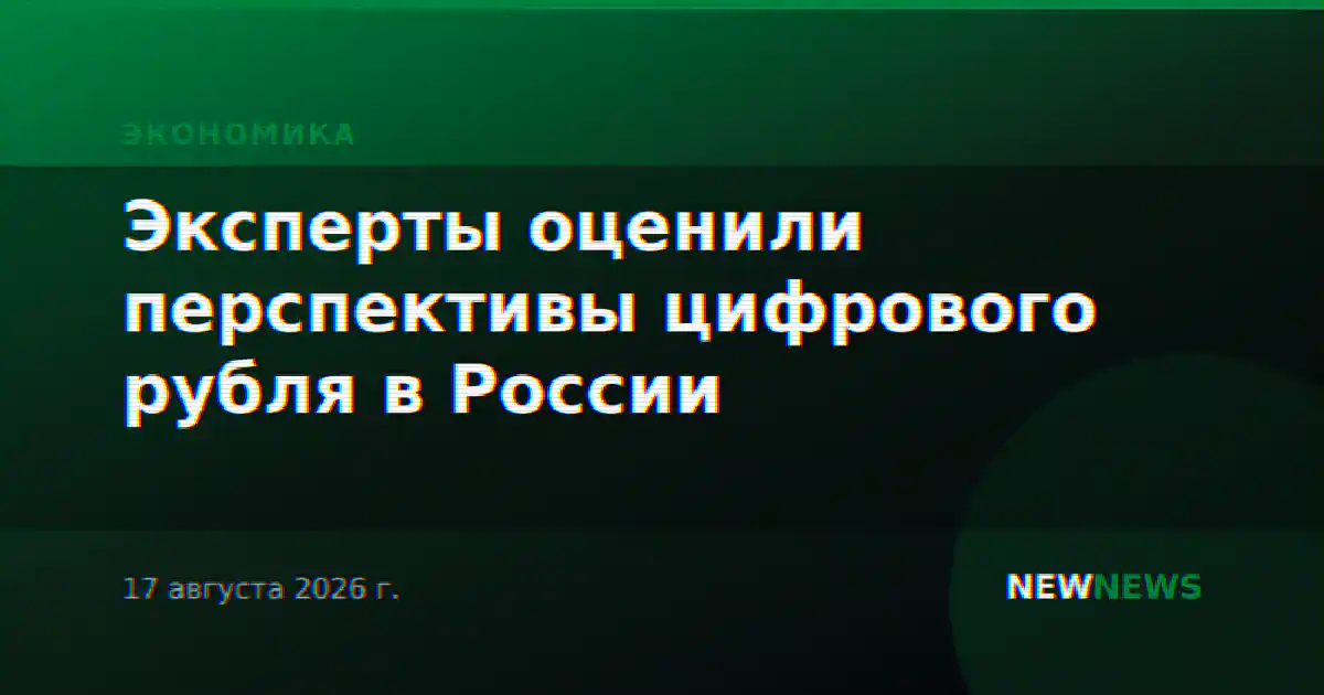 Эксперты оценили перспективы цифрового рубля в России
