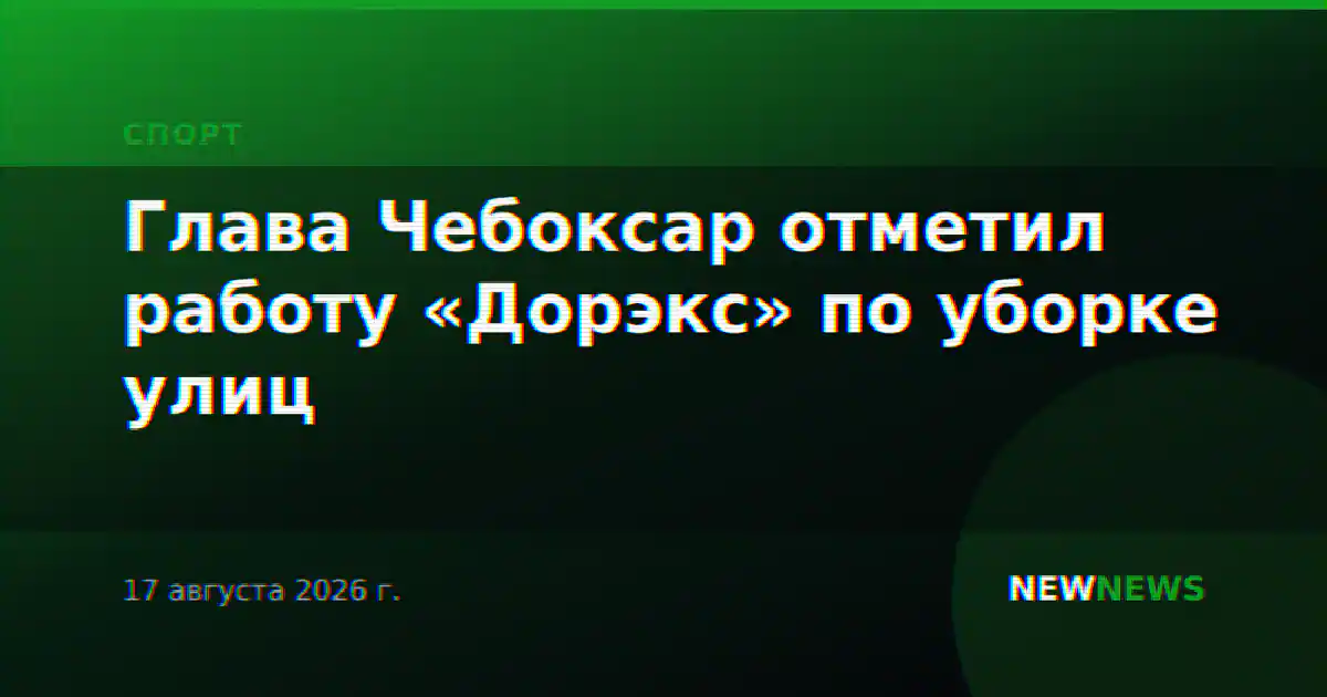 Глава Чебоксар отметил работу «Дорэкс» по уборке улиц