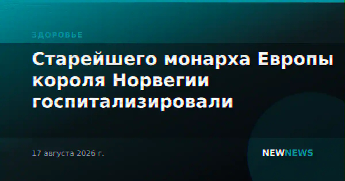 Старейшего монарха Европы короля Норвегии госпитализировали