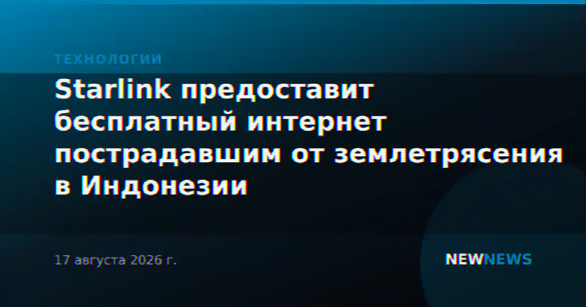 Starlink предоставит бесплатный интернет пострадавшим от землетрясения в Индонезии