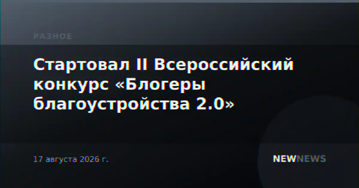 Стартовал II Всероссийский конкурс «Блогеры благоустройства 2.0»
